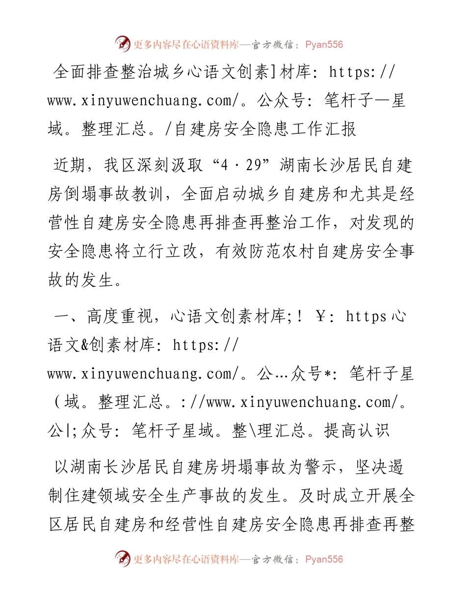 全面排查整治城乡自建房安全隐患工作汇报.docx_第1页