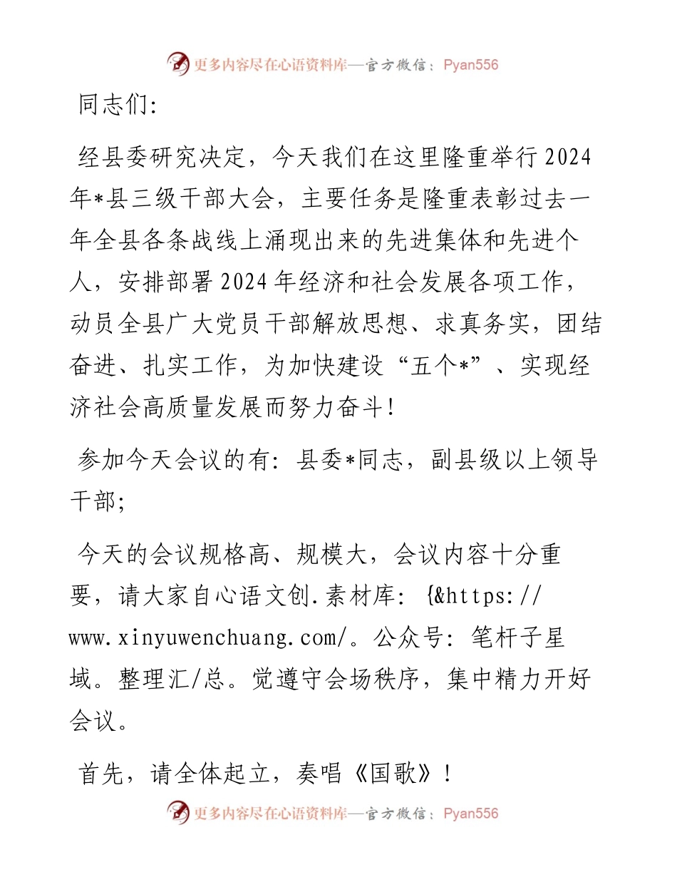 县三级干部大会主持词.docx_第1页