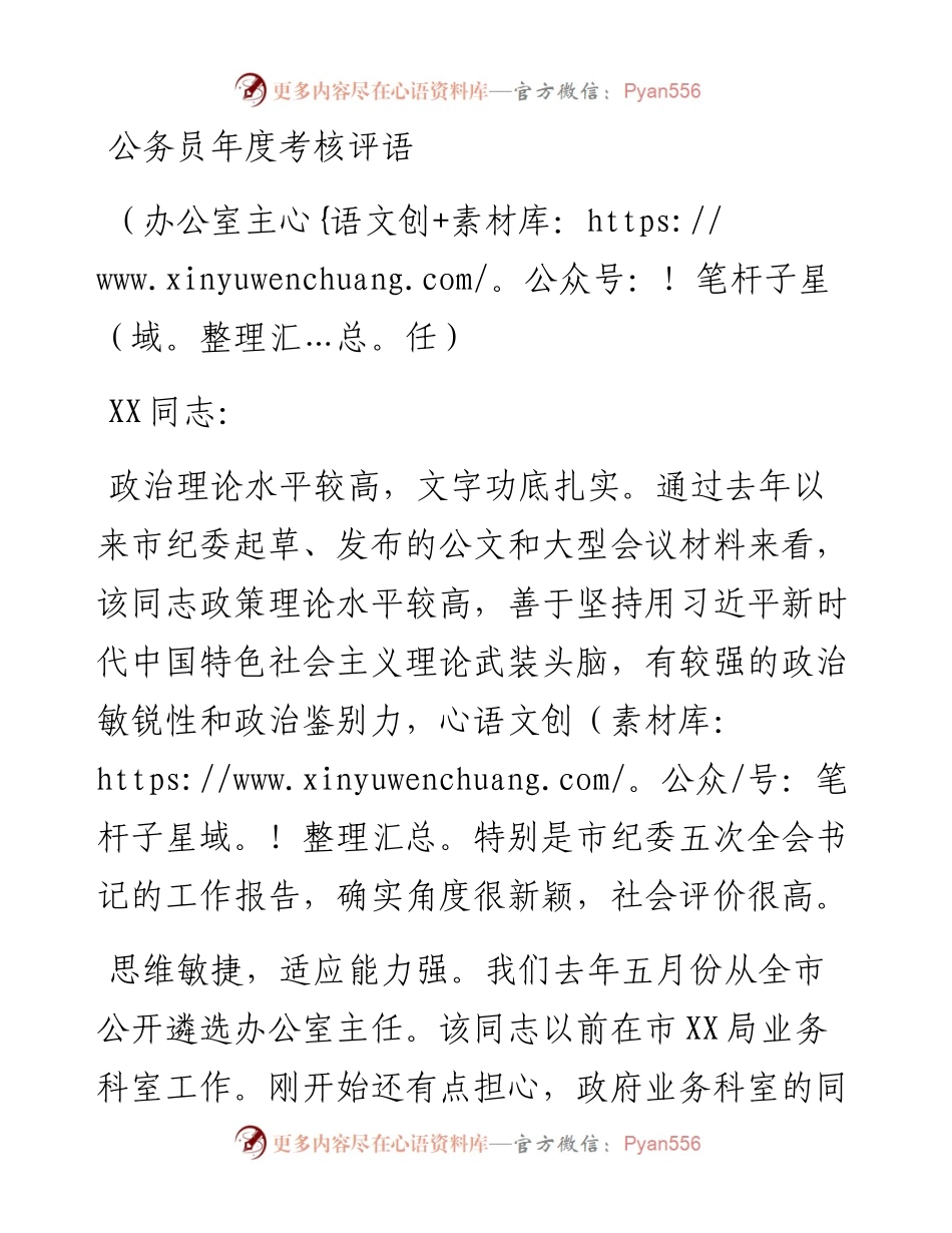 公务员年度考核评语办公室主任.docx_第1页
