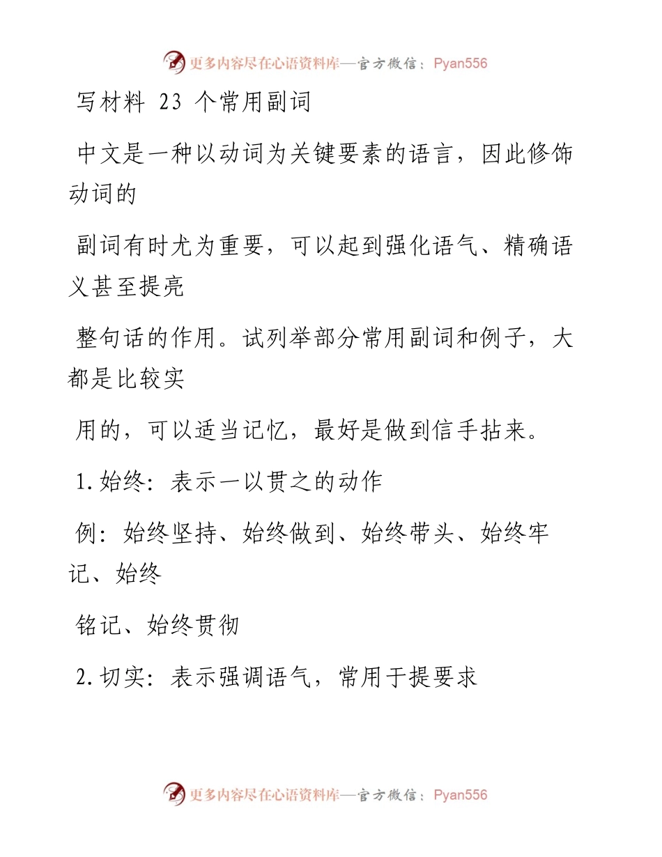 写材料23个常用副词.docx_第1页
