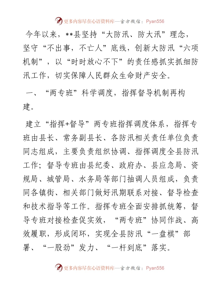 创新大防汛“六项机制”经验介绍材料.docx_第1页