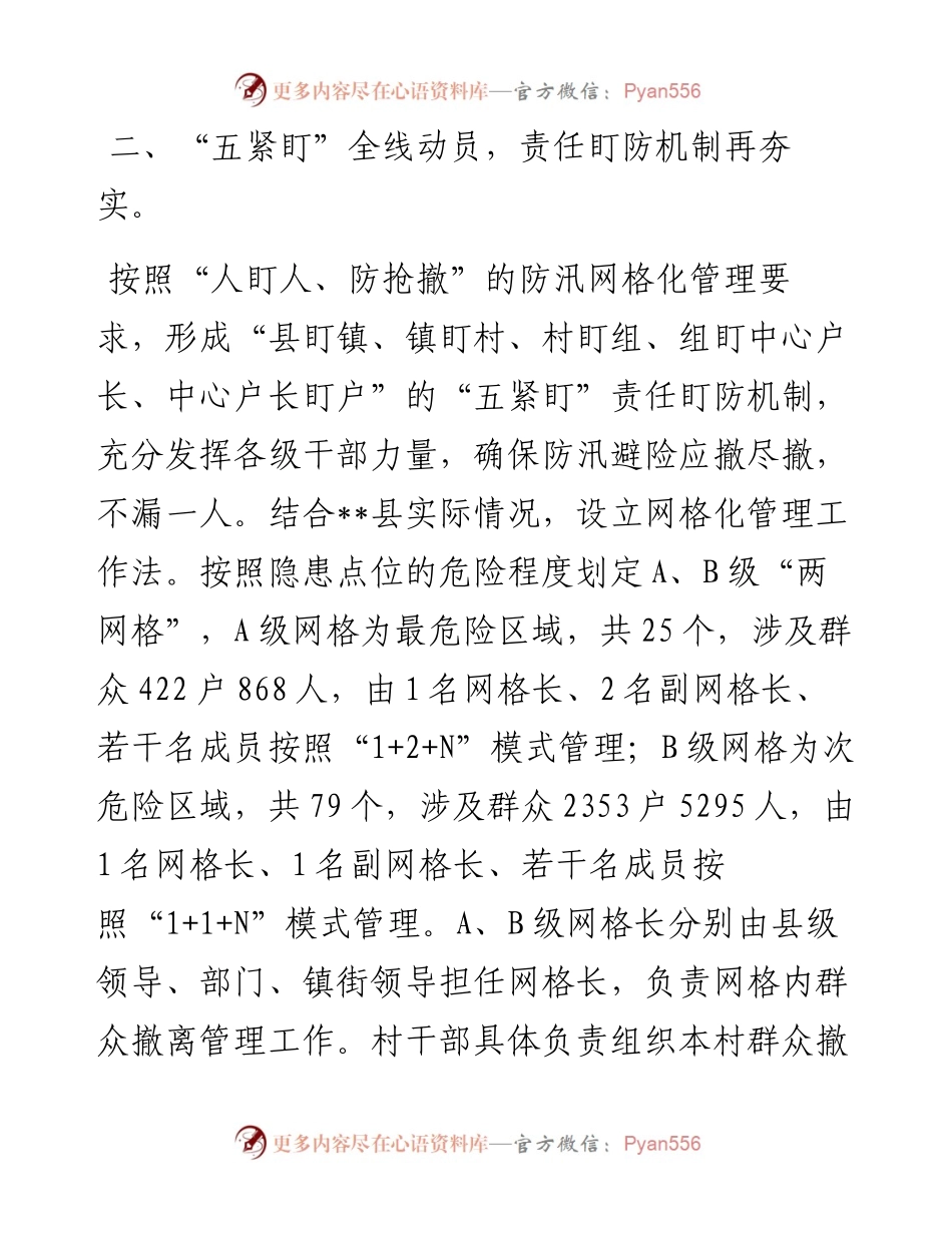 创新大防汛“六项机制”经验介绍材料.docx_第2页