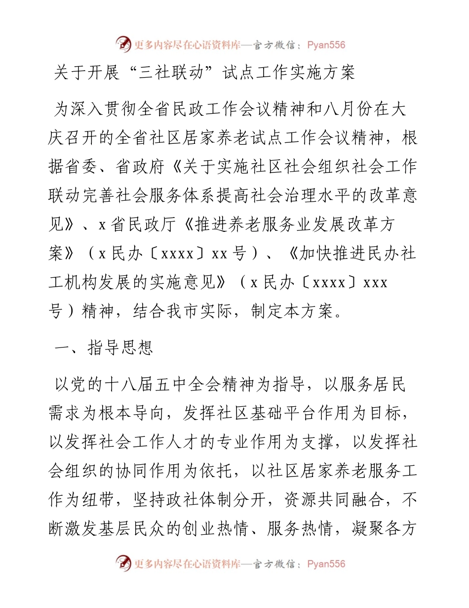 关于开展“三社联动”试点工作实施方案.docx_第1页