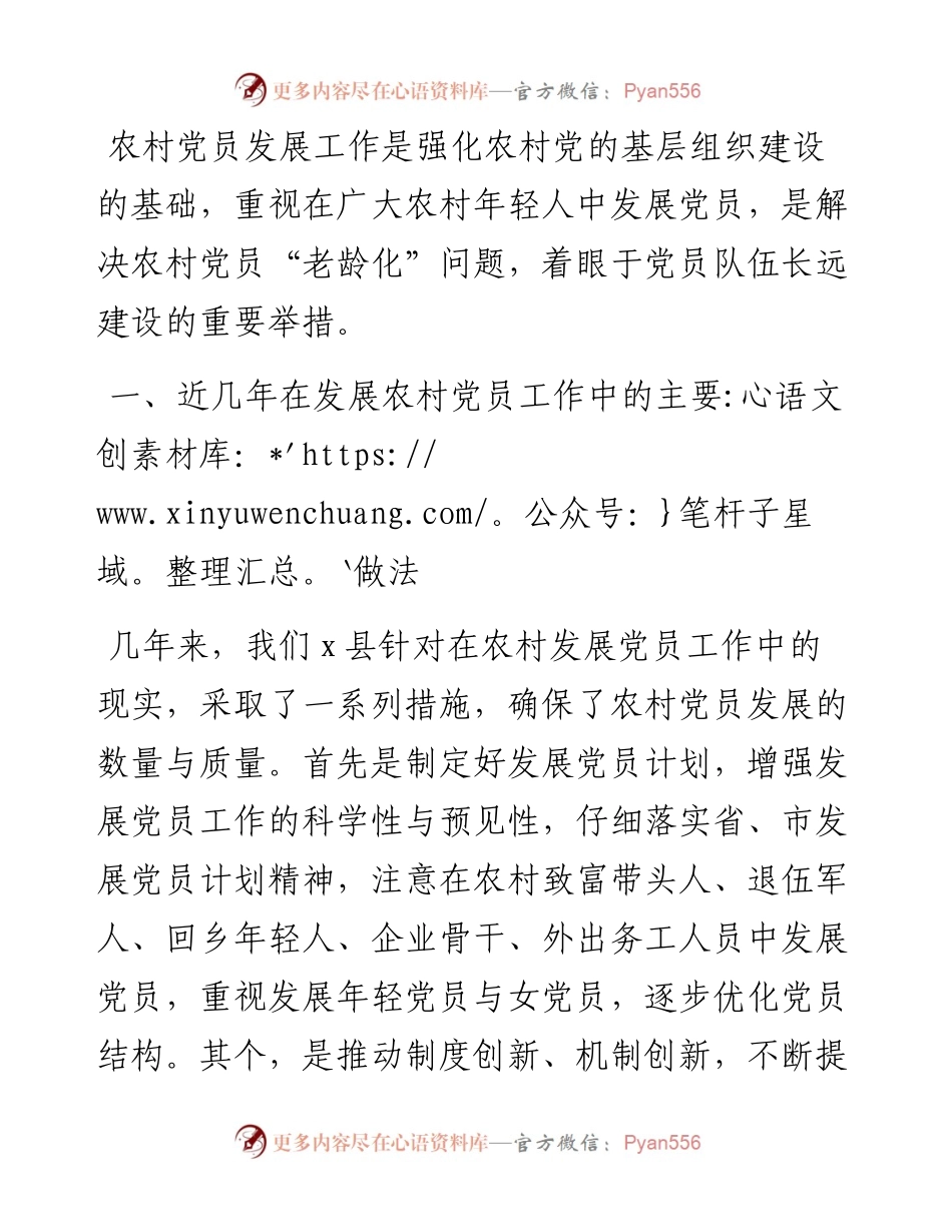 全县农村发展党员工作情况汇报.docx_第1页