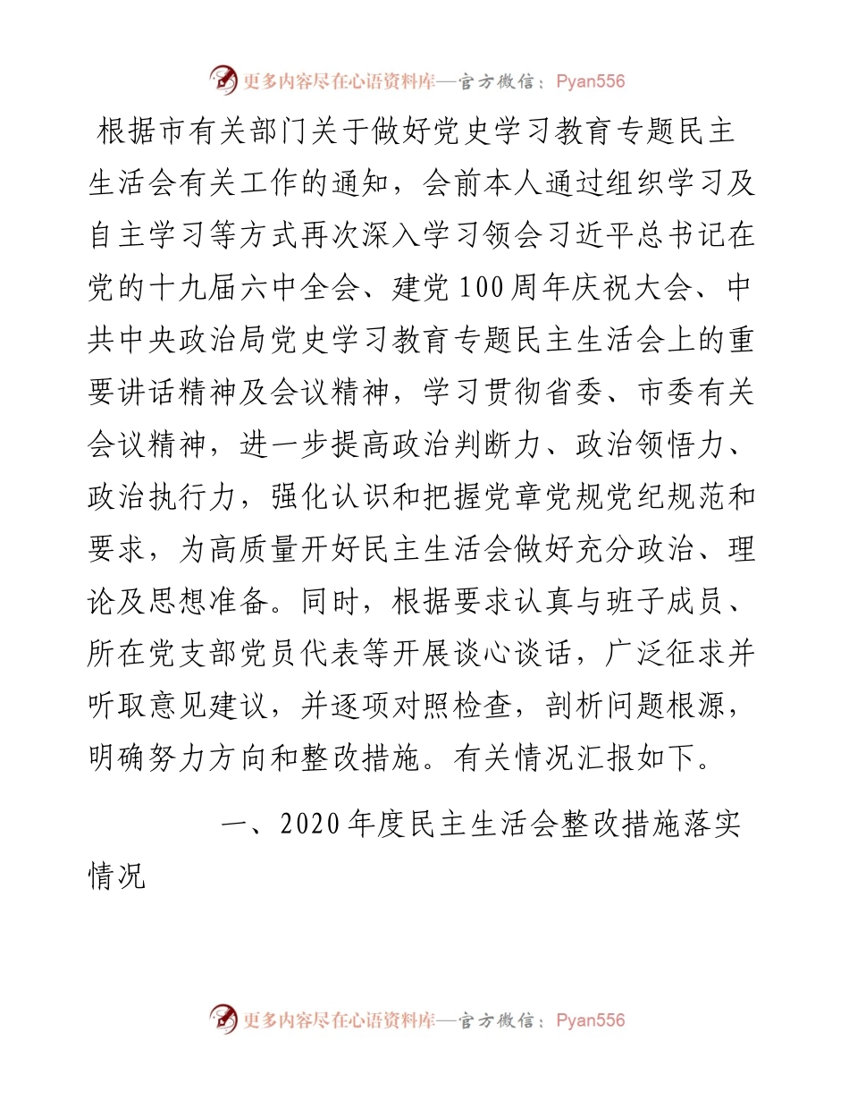 县委书记度党史学习教育五个带头民主生活会对照检查材料.docx_第1页