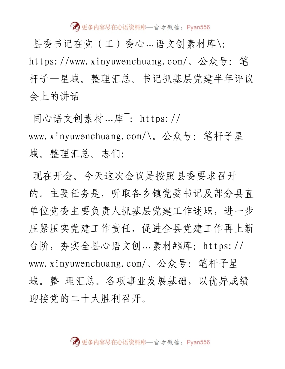县委书记在党（工）委书记抓基层党建半年评议会上的讲话.docx_第1页