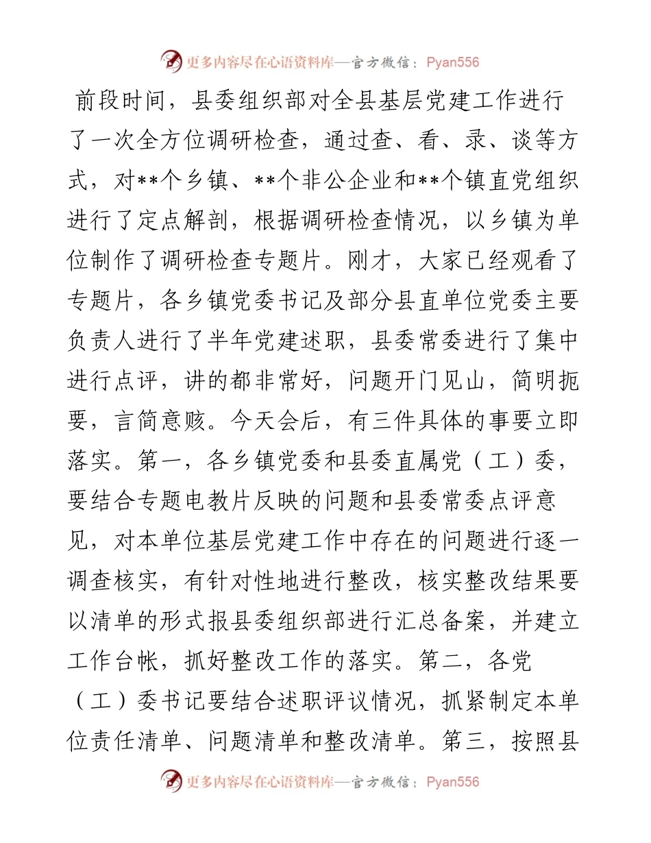 县委书记在党（工）委书记抓基层党建半年评议会上的讲话.docx_第2页