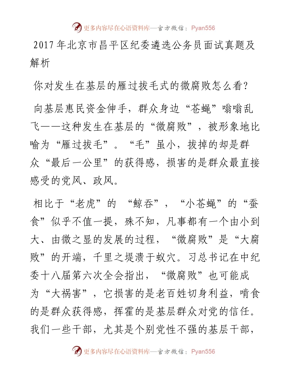北京市昌平区纪委遴选公务员面试真题及解析.docx_第1页