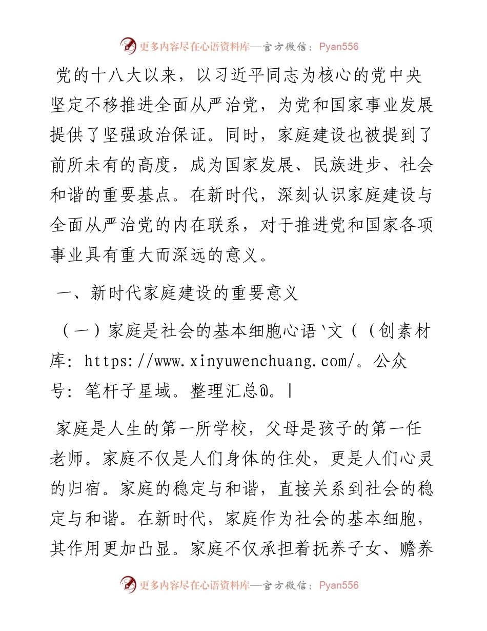 党课：新时代家庭建设与全面从严治党.docx_第1页