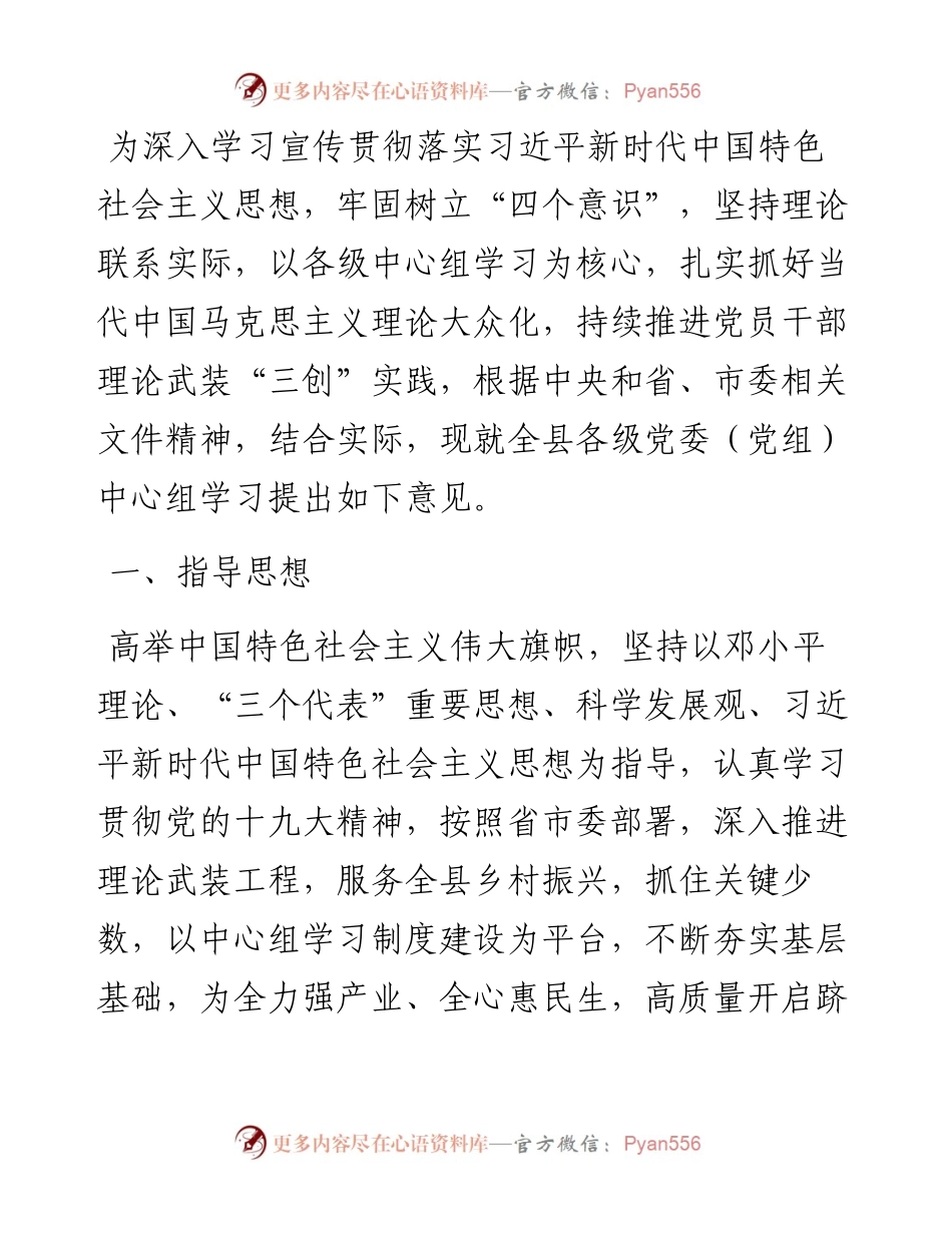 加强全县各级党委（党组）中心组学习的实施意见.docx_第1页