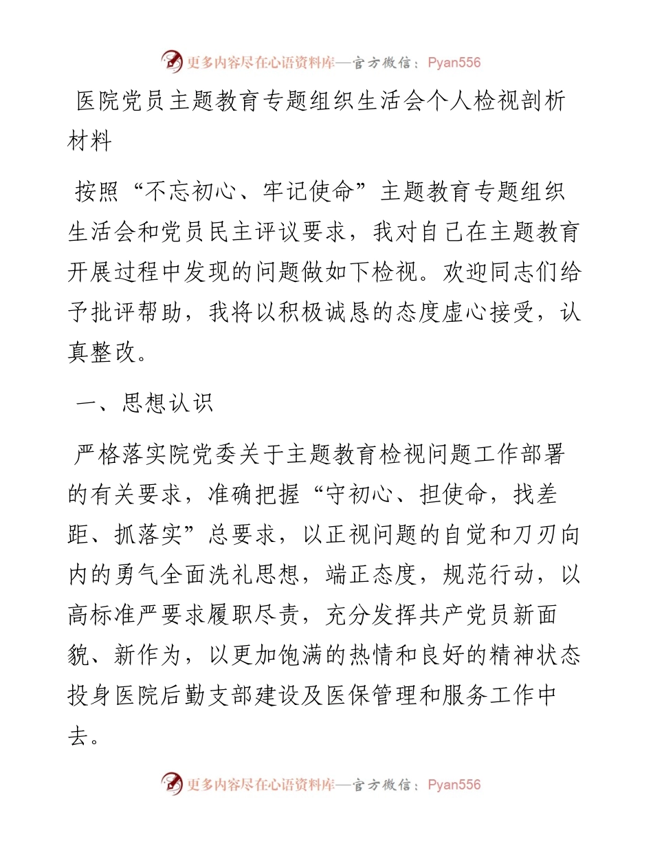 医院党员主题教育专题组织生活会个人检视剖析材料.docx_第1页