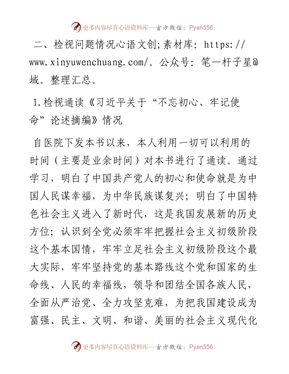 医院党员主题教育专题组织生活会个人检视剖析材料.docx_第2页