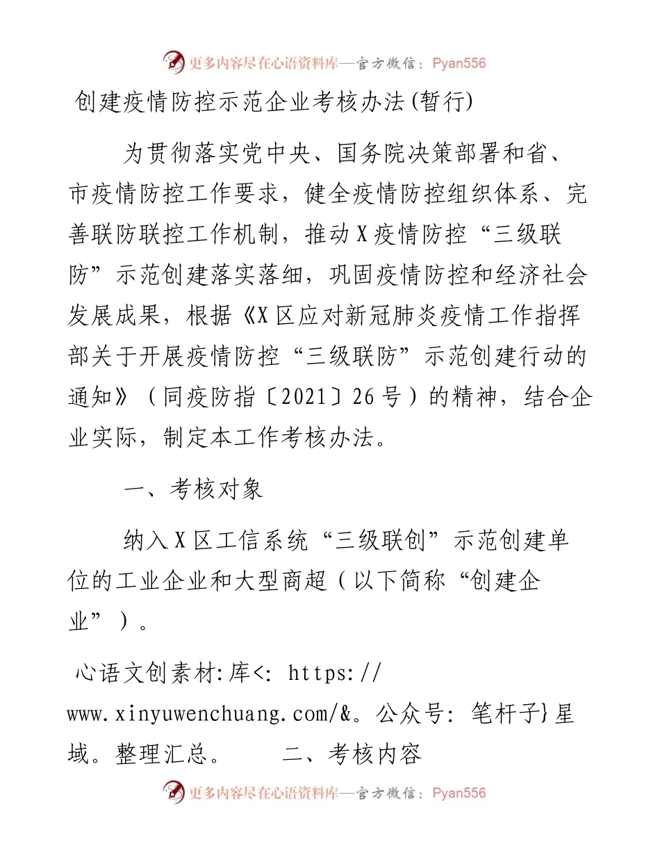 创建疫情防控示范企业考核办法.docx_第1页