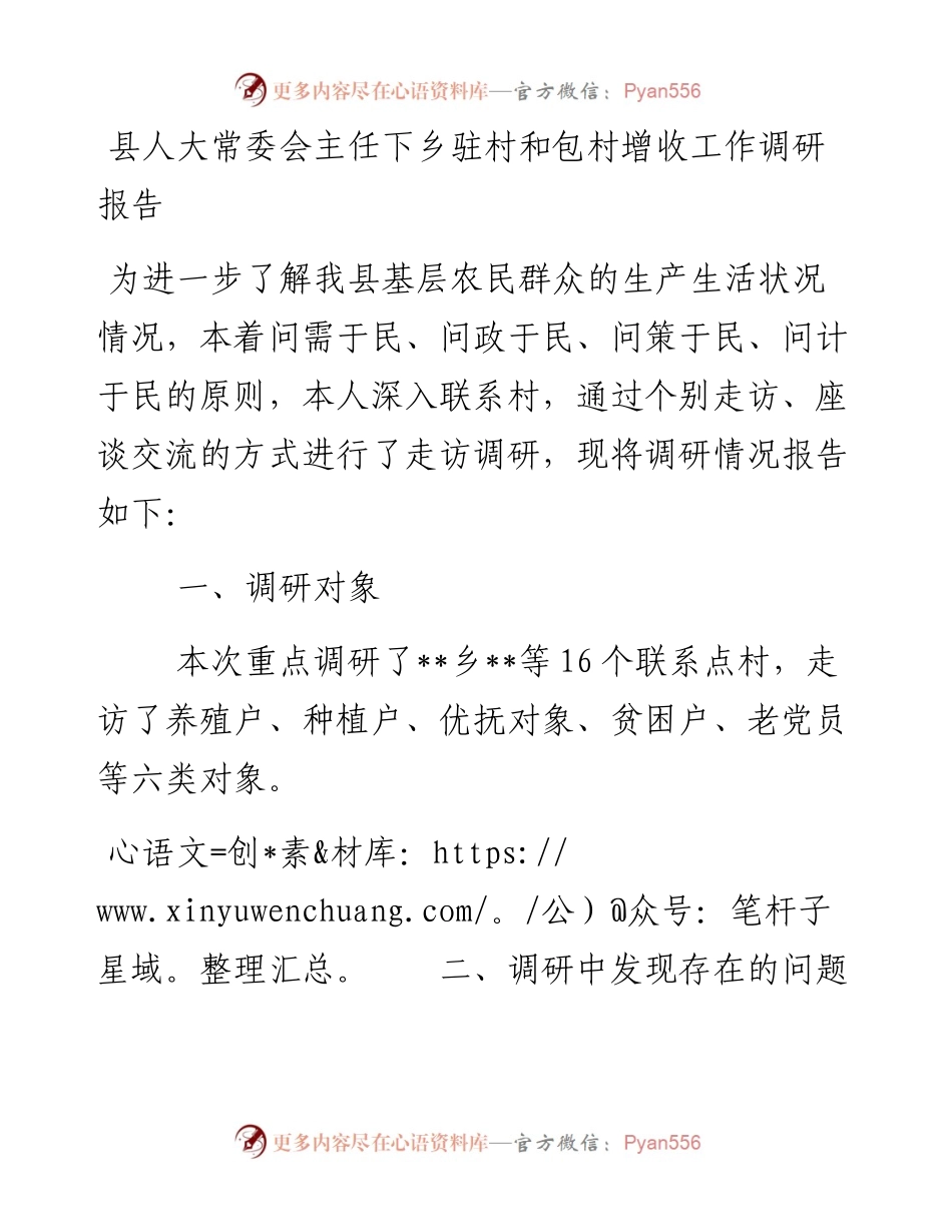 县人大常委会主任下乡驻村和包村增收工作调研报告_4.docx_第1页