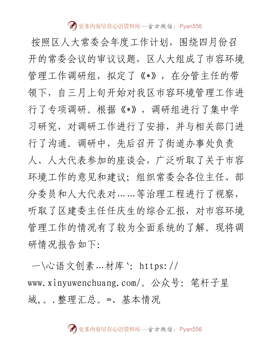 关于市容环境管理工作情况的调研报告.docx_第1页