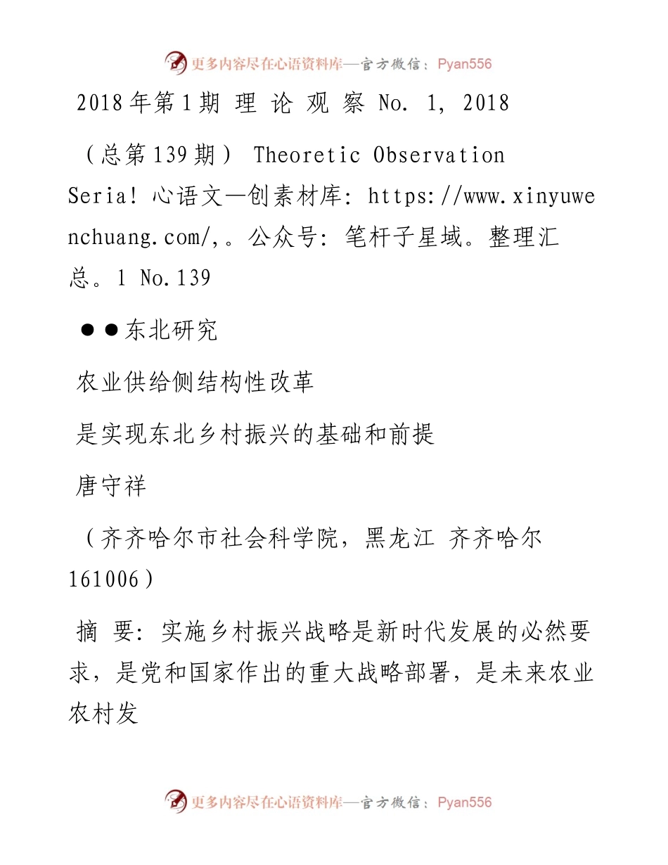 农业供给侧结构性改革是实现东北乡村振兴的基础和前提_唐守祥.docx_第1页