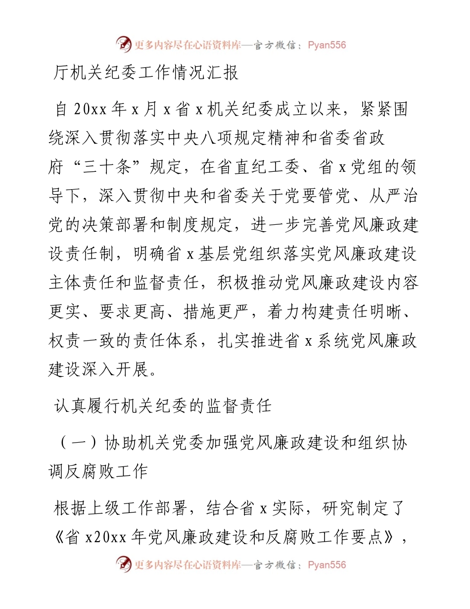 厅机关纪委工作情况汇报.docx_第1页