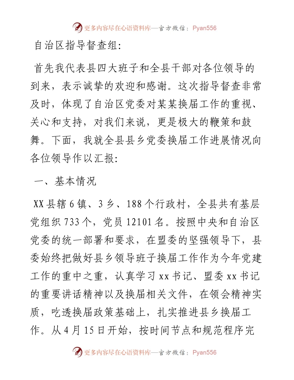 县委书记关于县乡党委换届工作进展情况汇报.docx_第1页
