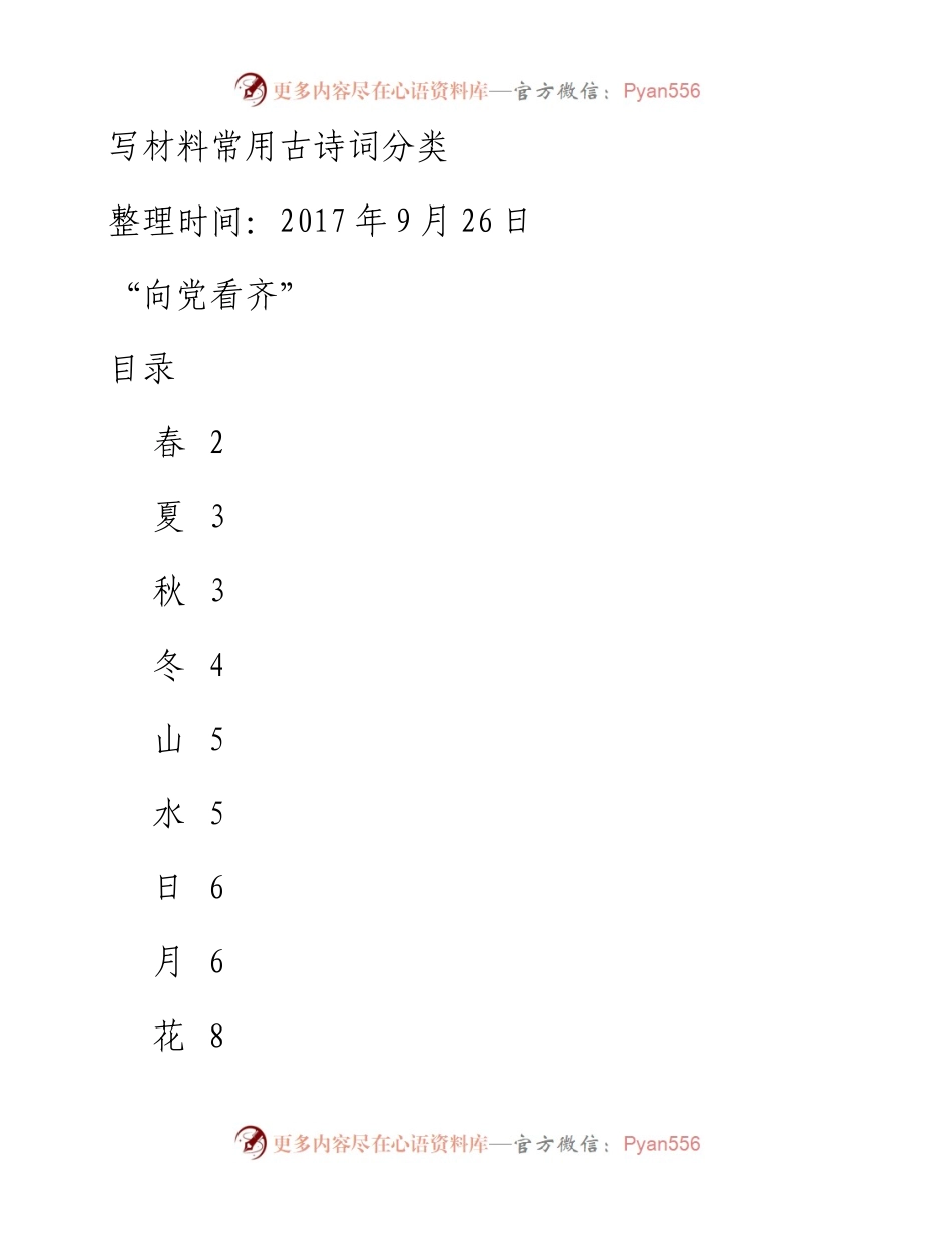 写材料常用古诗词分类.docx_第1页