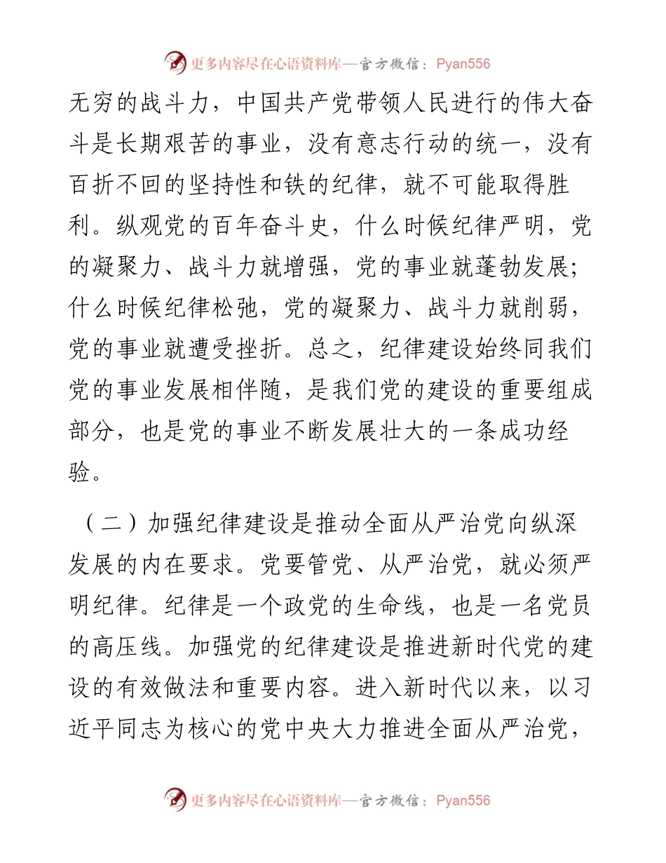 党课：切实增强纪律建设的针对性实效性，推动全面从严治党向纵深发展.docx_第2页