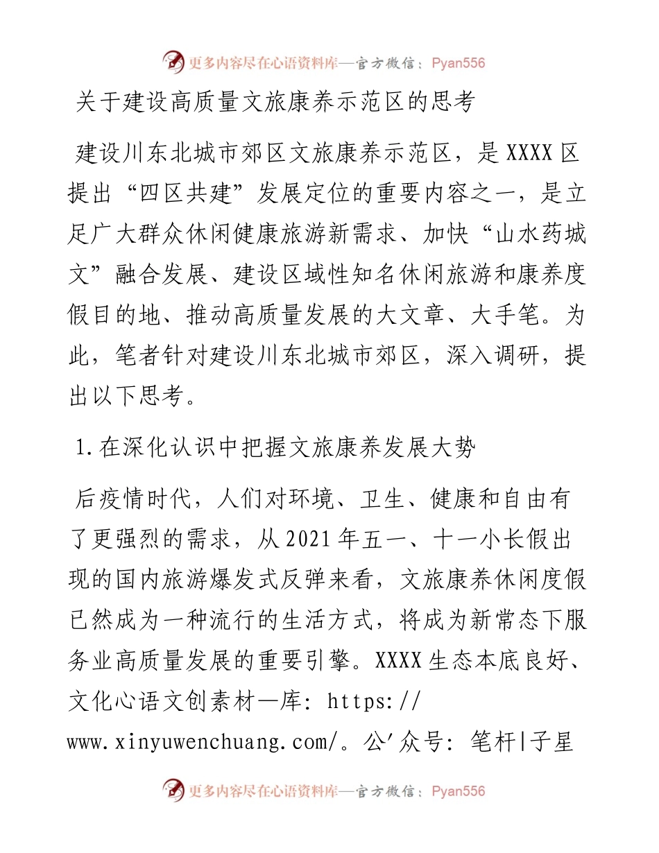 关于建设高质量文旅康养示范区的思考.docx_第1页
