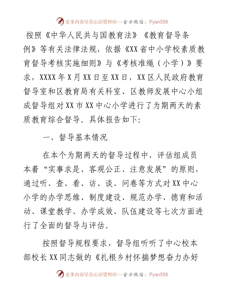 全市中心小学素质教育综合督导报告.docx_第1页