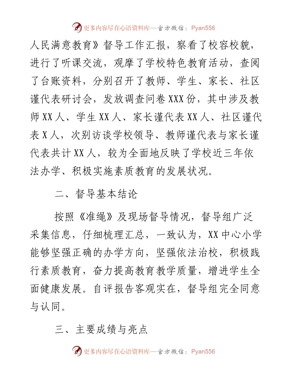 全市中心小学素质教育综合督导报告.docx_第2页