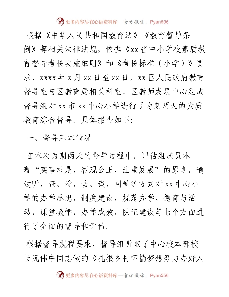 关于对XX市中心小学素质教育综合督导报告.docx_第1页