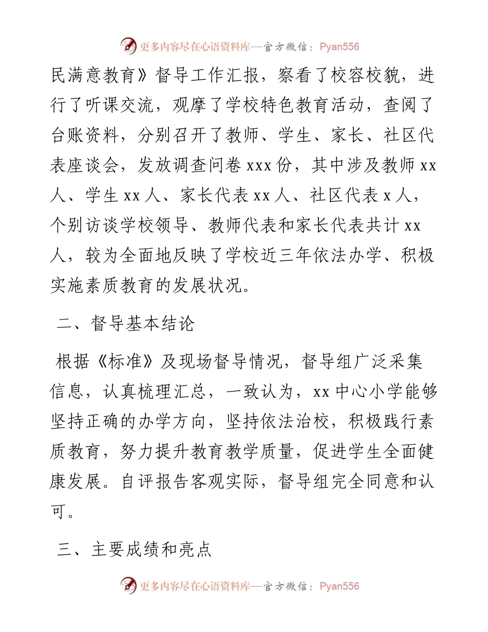 关于对XX市中心小学素质教育综合督导报告.docx_第2页