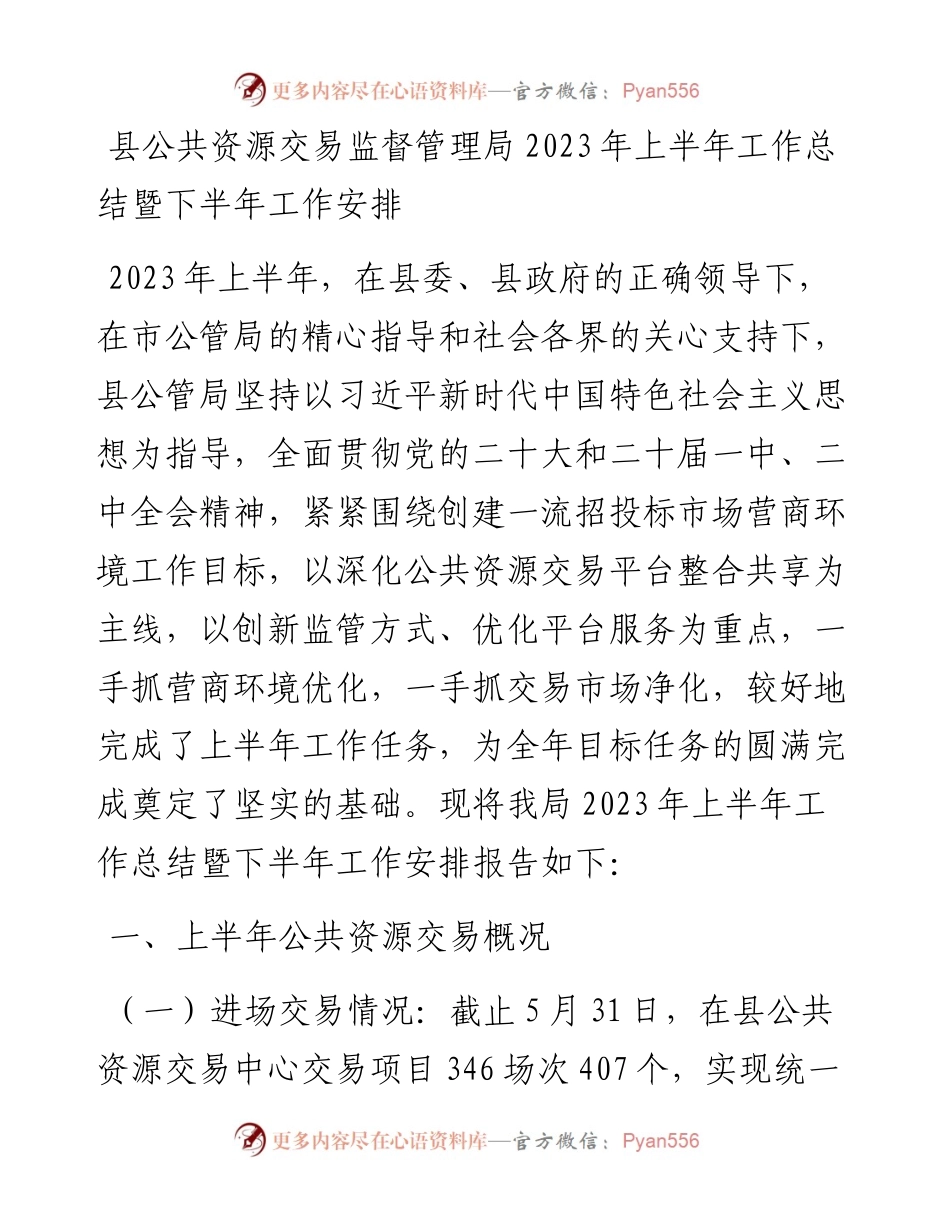 县公共资源交易监督管理局2023年上半年工作总结暨下半年工作安排(20230615).docx_第1页