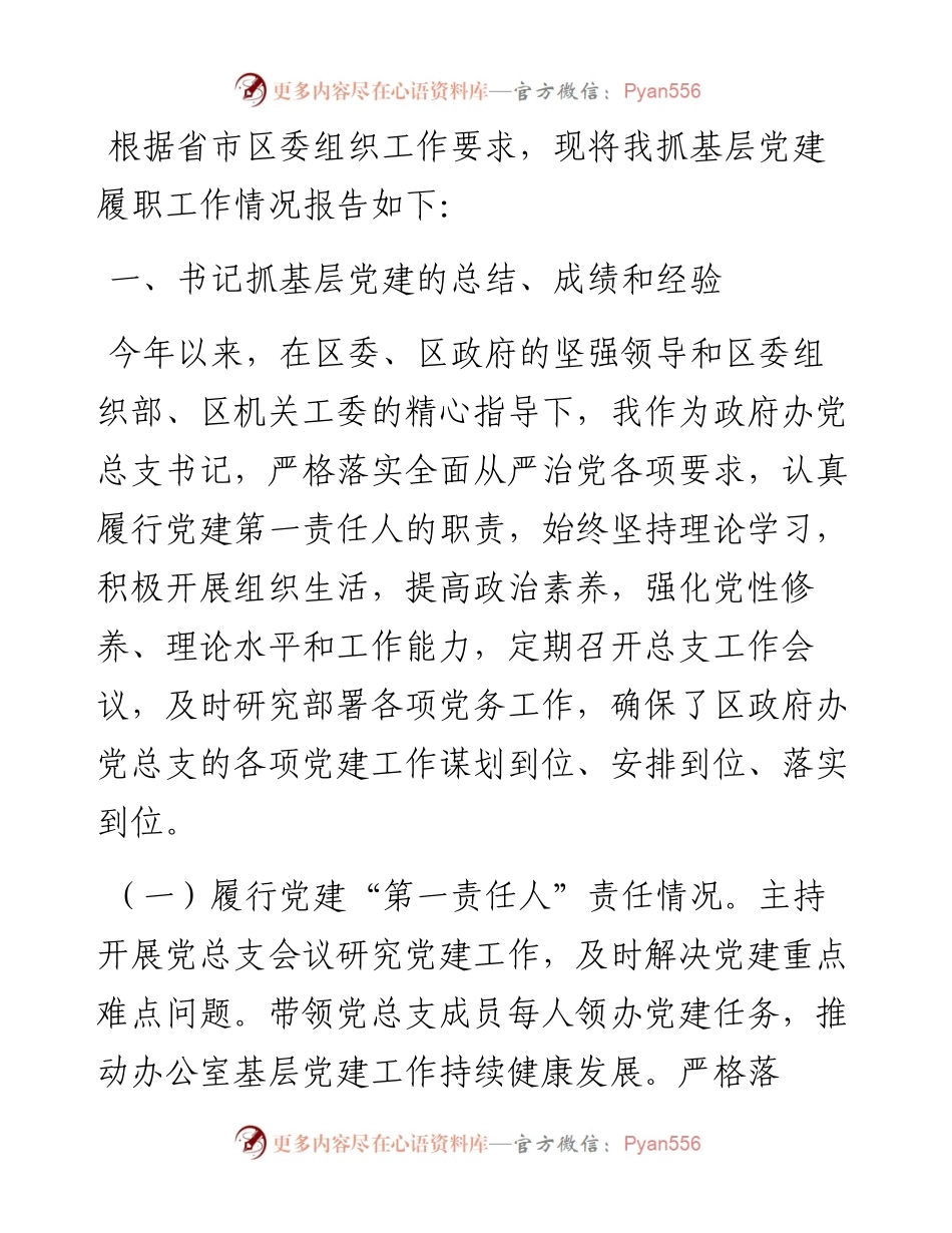 区政府办党总支书记度书记抓基层党建工作述职报告.docx_第1页