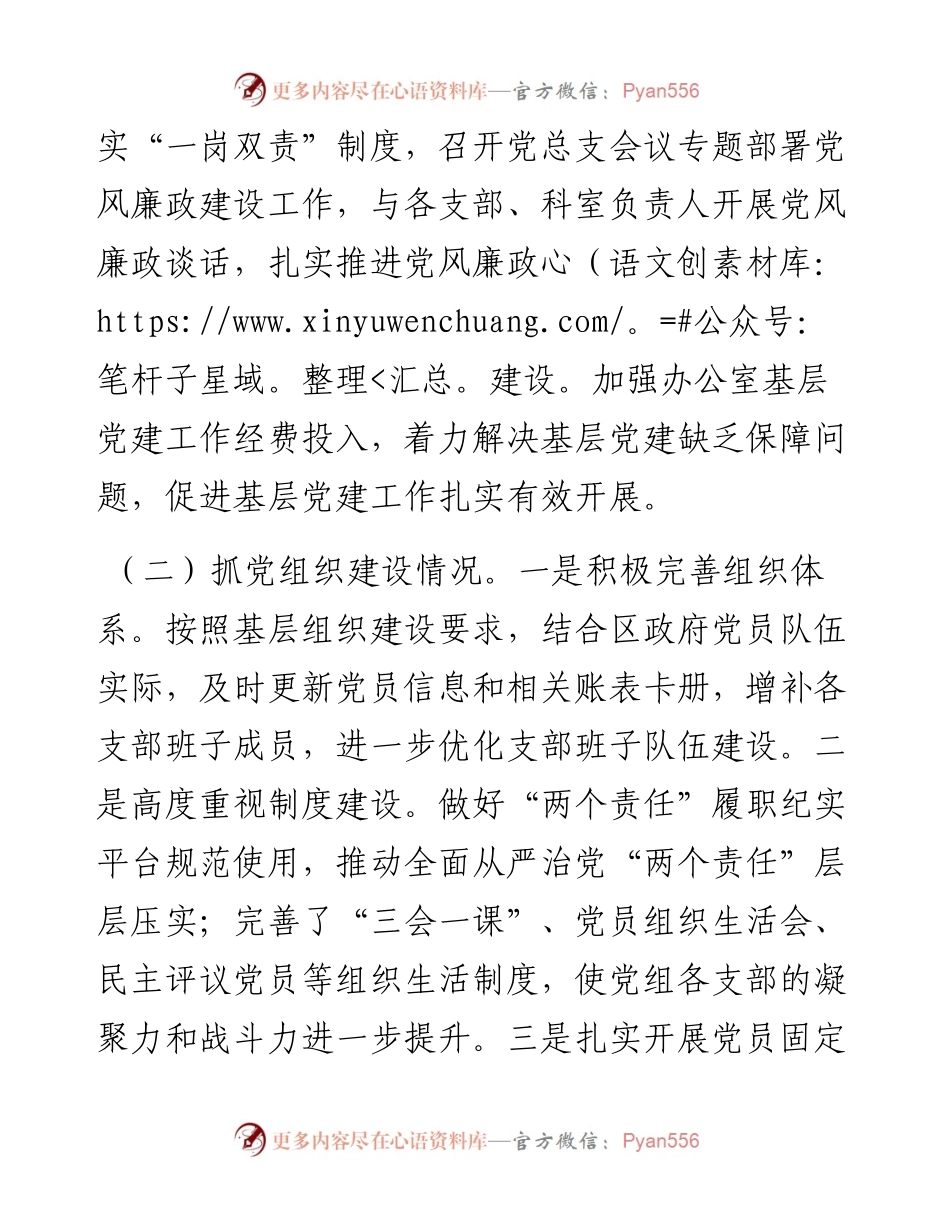 区政府办党总支书记度书记抓基层党建工作述职报告.docx_第2页