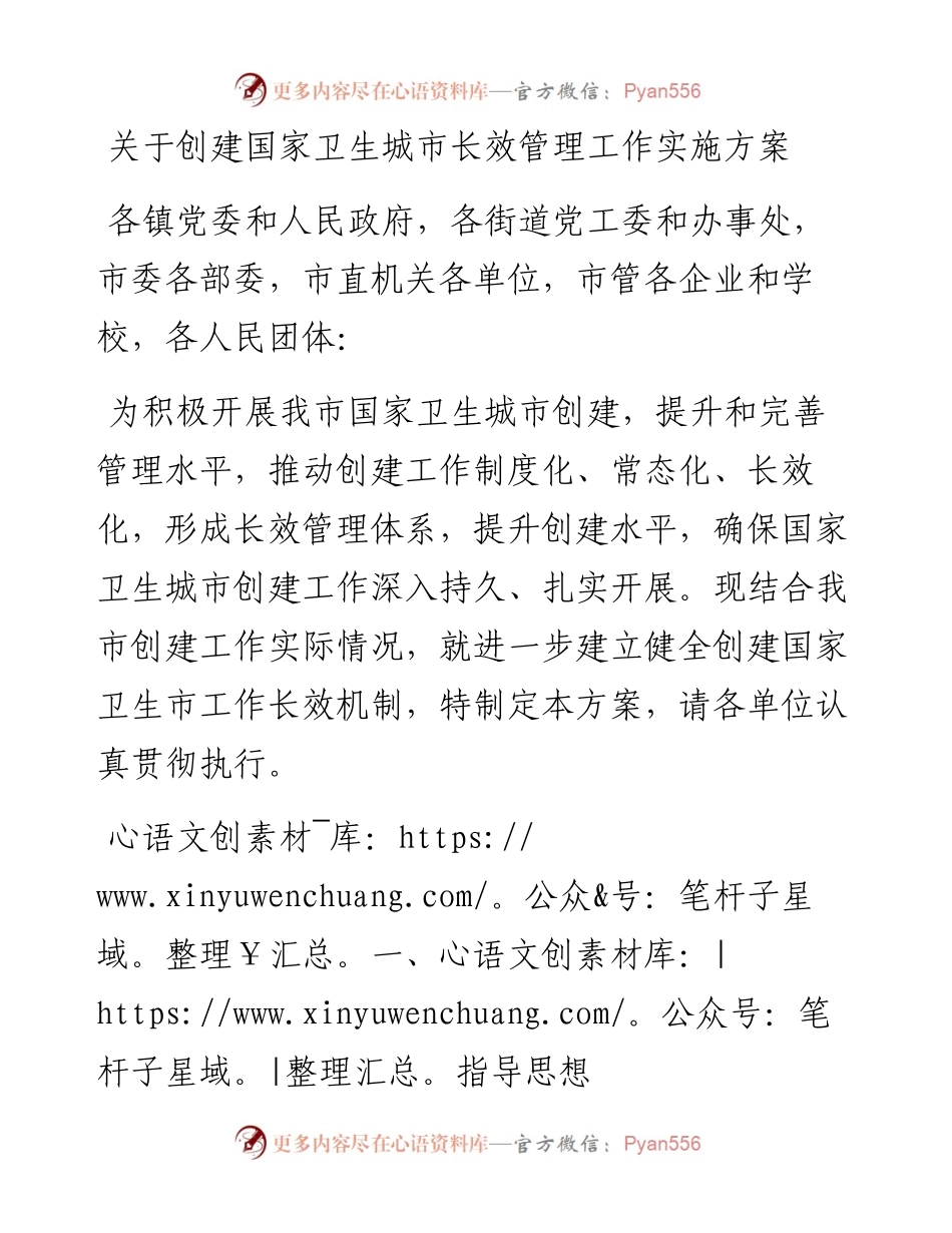 关于创建国家卫生城市长效管理工作实施方案.docx_第1页