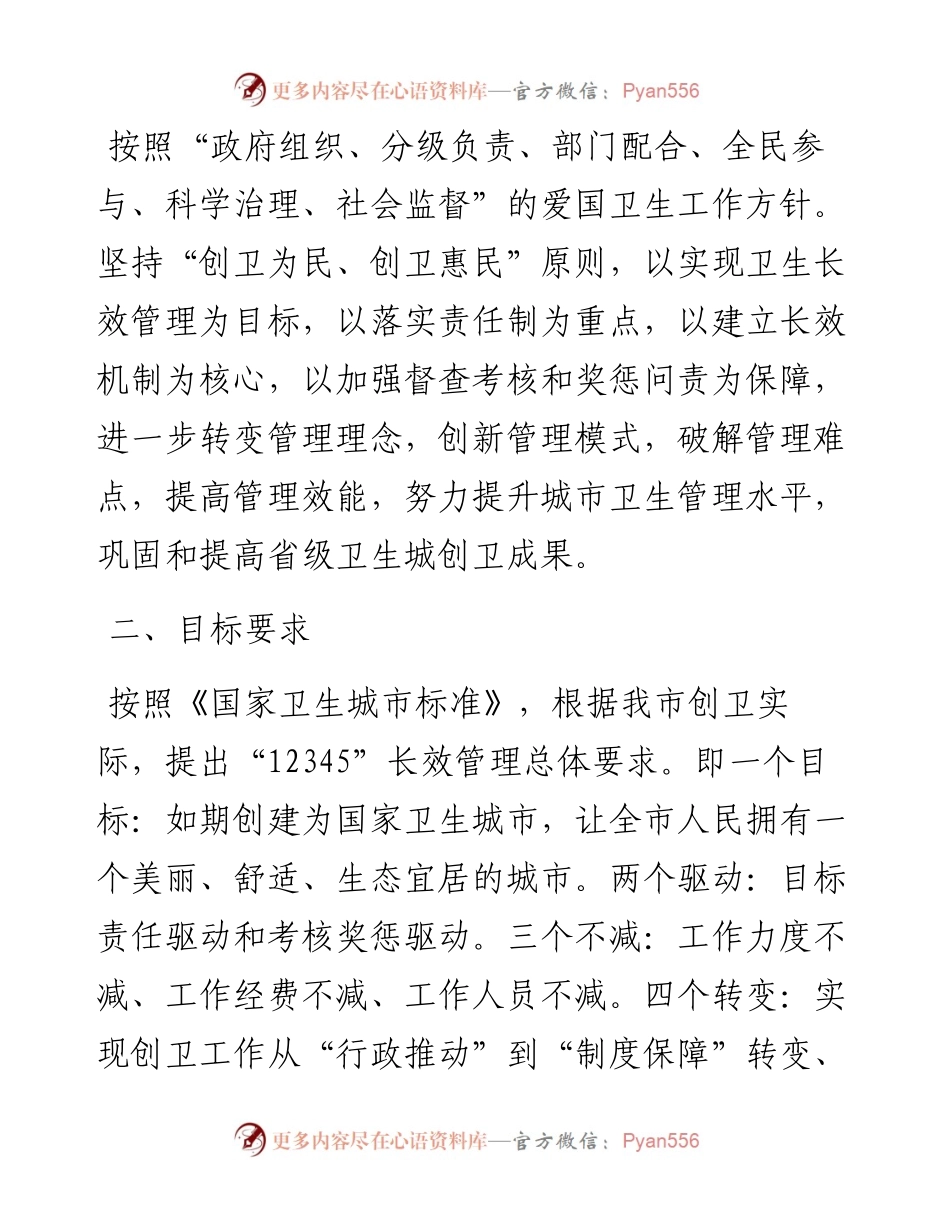 关于创建国家卫生城市长效管理工作实施方案.docx_第2页