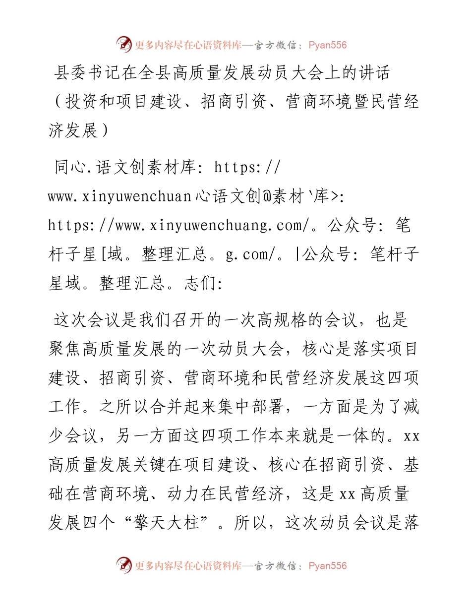 县委书记在全县高质量发展动员大会上的讲话（投资和项目建设、招商引资、营商环境暨民营经济发展）.docx_第1页