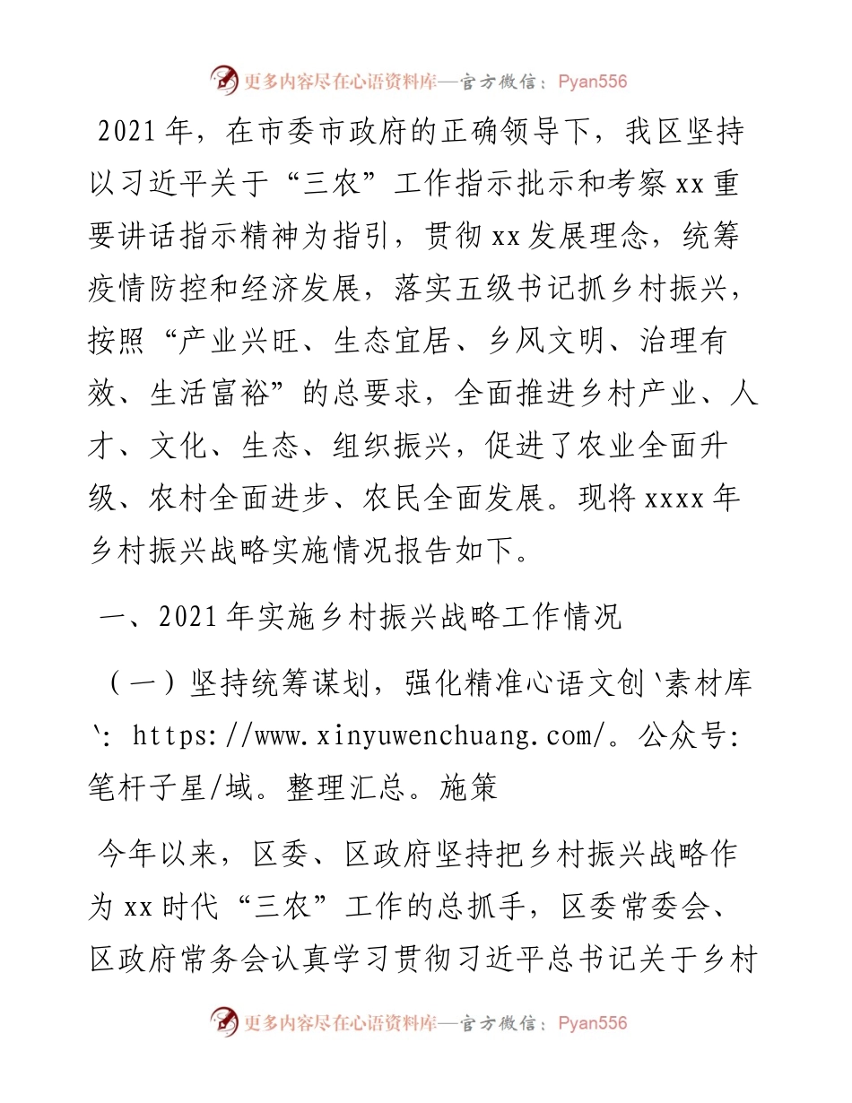 关于乡村振兴战略实施情况的报告（区县）.docx_第1页