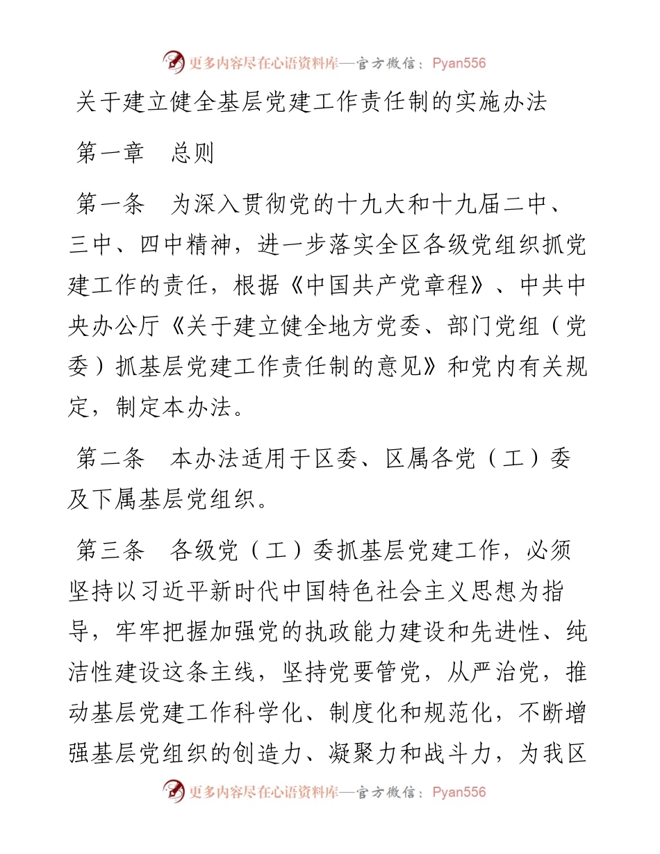 关于建立健全基层党建工作责任制的实施办法.docx_第1页