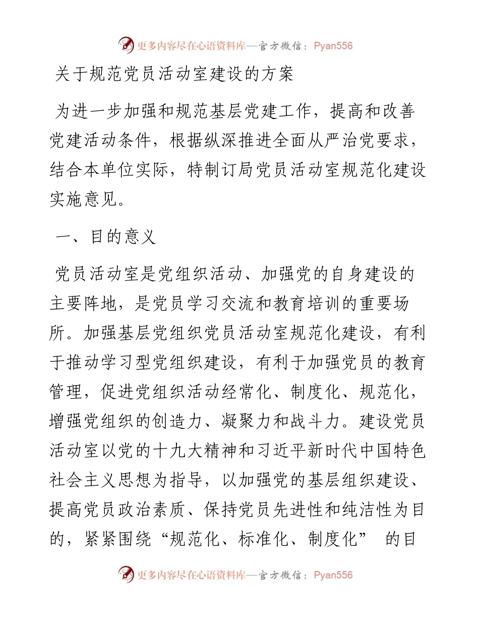 关于规范党员活动室建设的方案_4.docx_第1页