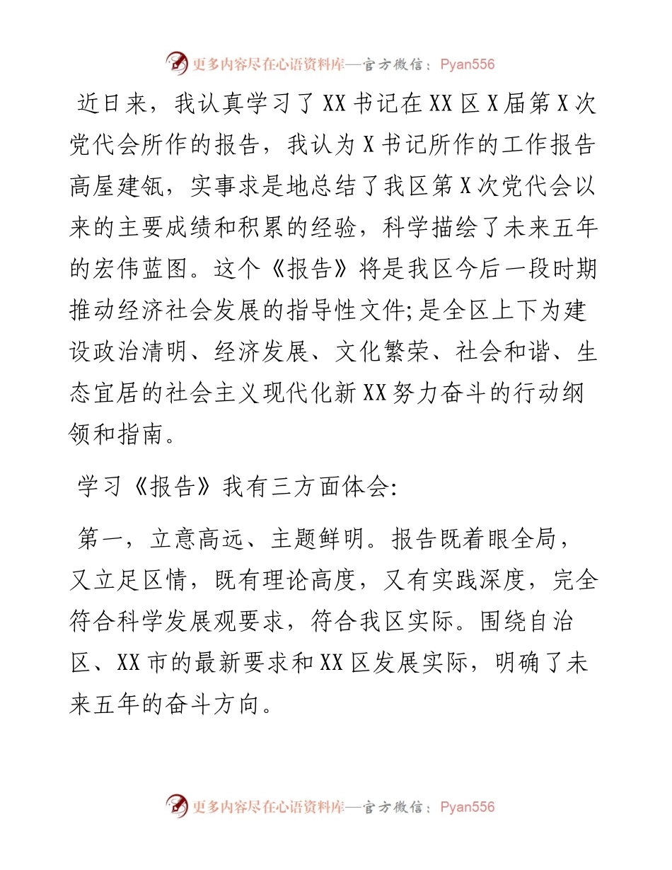 区第X届委员会报告心得体会.docx_第1页