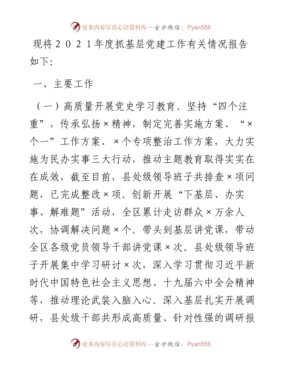 区委书记２０２１年度抓基层党建工作述职报告.docx_第1页