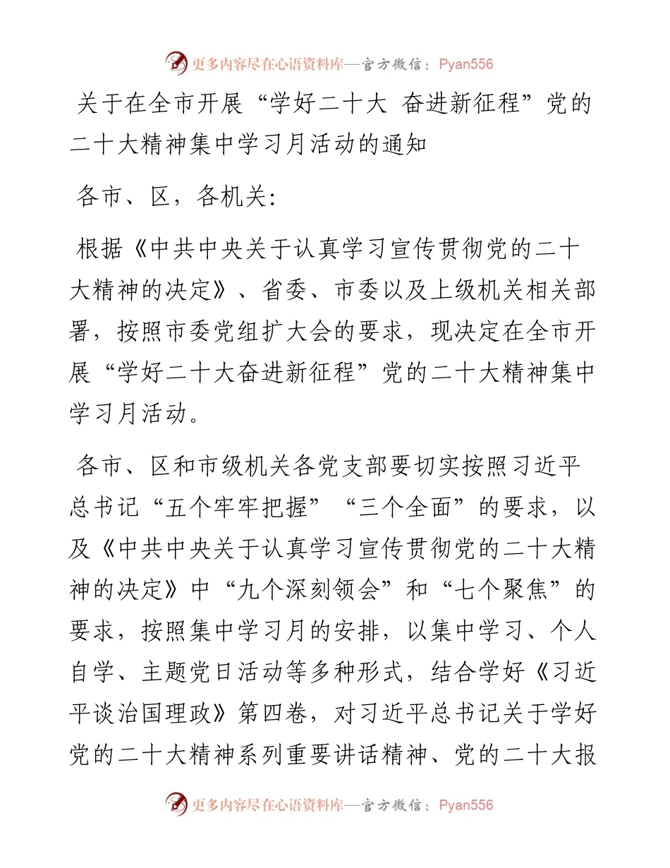 关于在全市开展“学好二十大 奋进新征程”党的二十大精神集中学习月活动的通知.docx_第1页