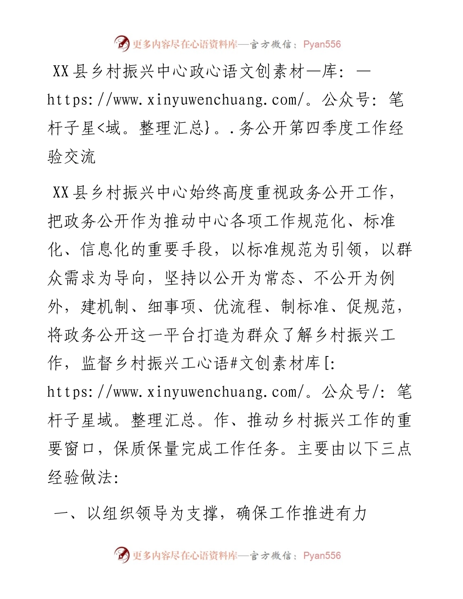 县乡村振兴中心政务公开第四季度工作经验交流.docx_第1页