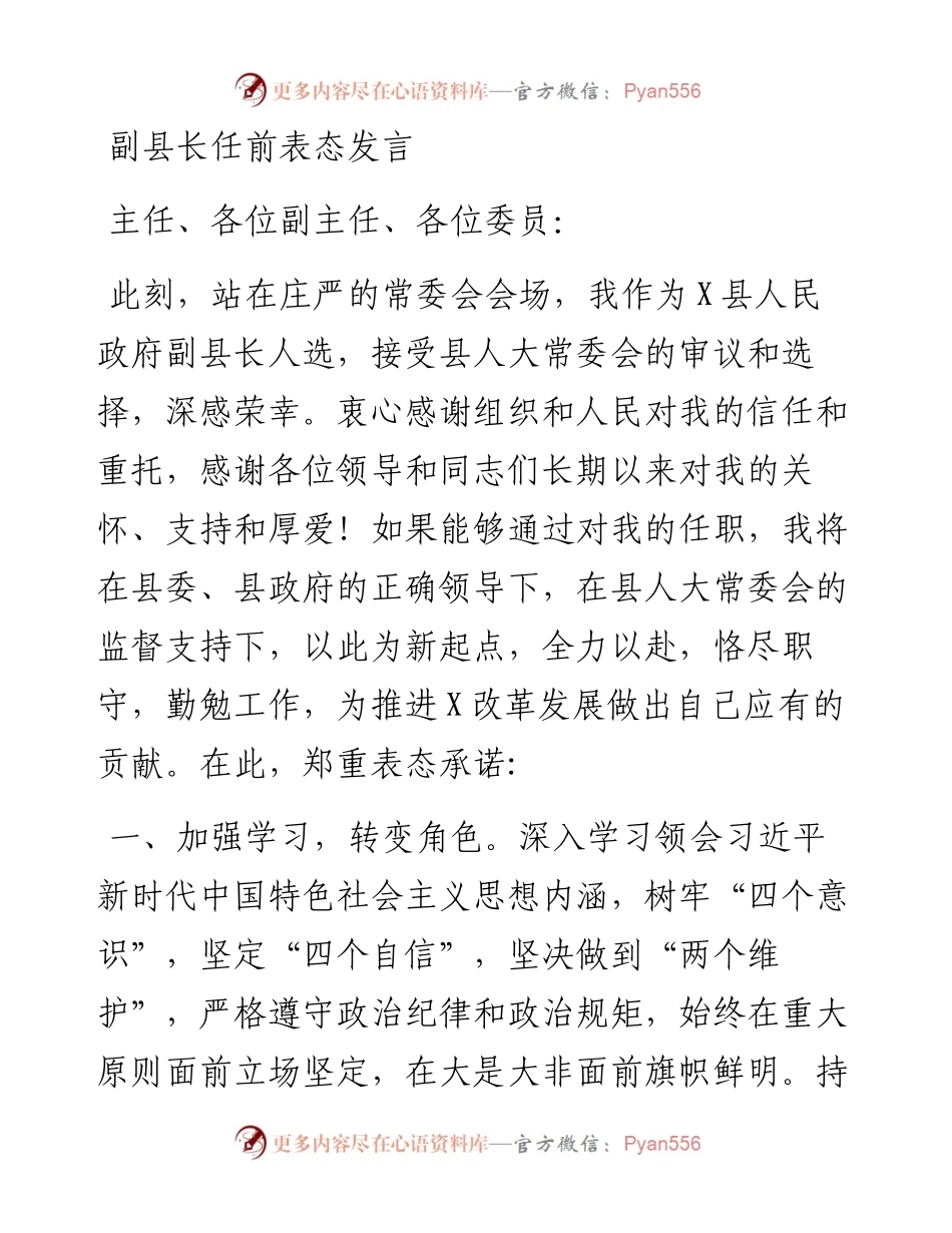 副县长任前表态发言.docx_第1页