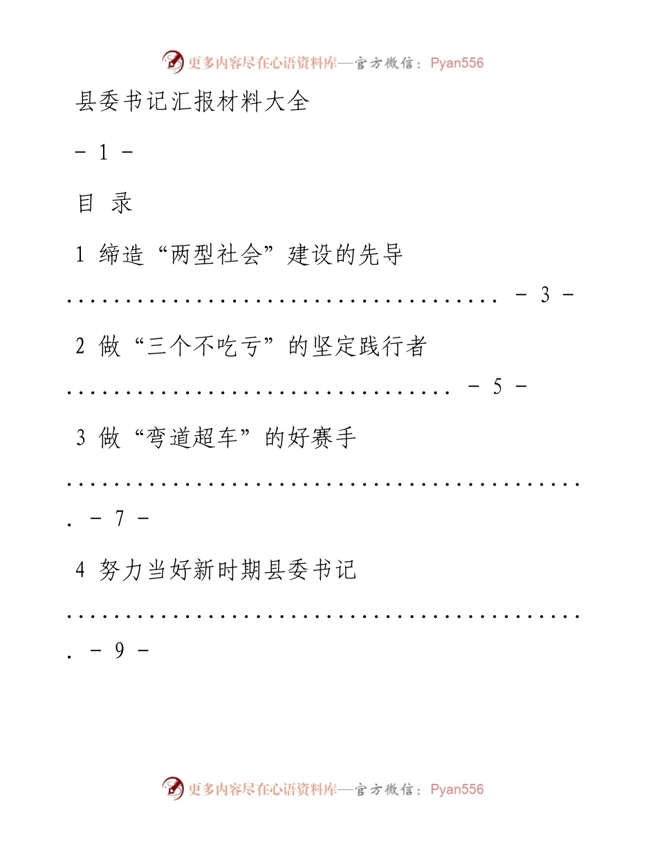 县委书记汇报材料范文赏析18篇（仅限学习，请勿抄袭）.docx_第1页