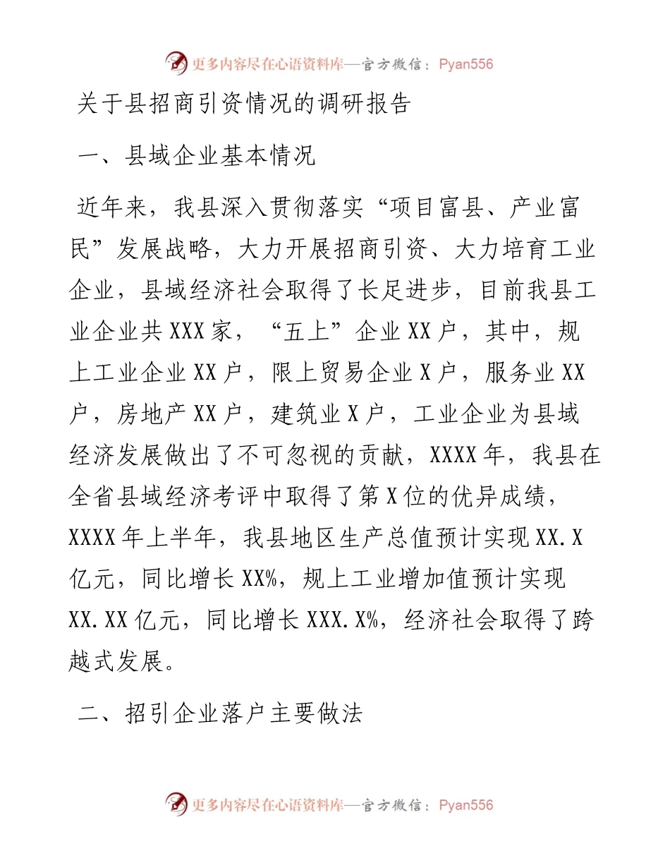 关于县招商引资情况的调研报告.docx_第1页