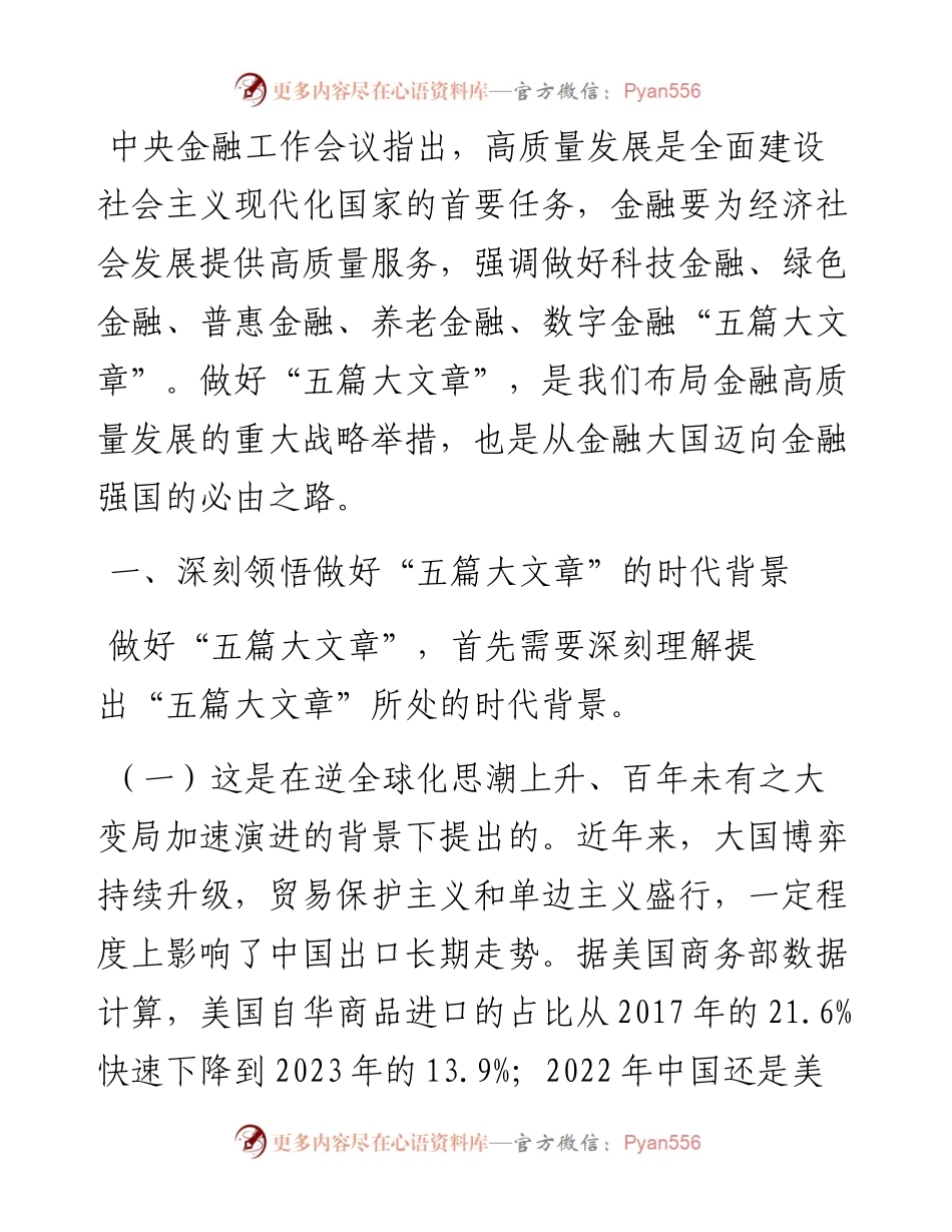 党课：做好“五篇大文章”，服务高质量发展.docx_第1页