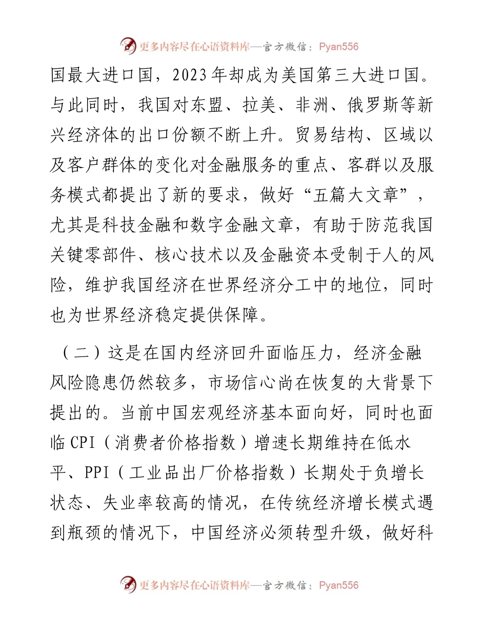 党课：做好“五篇大文章”，服务高质量发展.docx_第2页