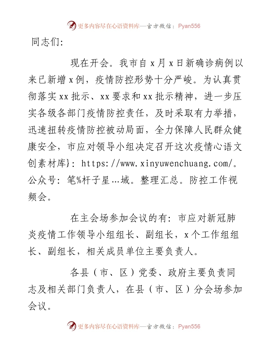 全市疫情防控工作视频会主持讲话.docx_第1页
