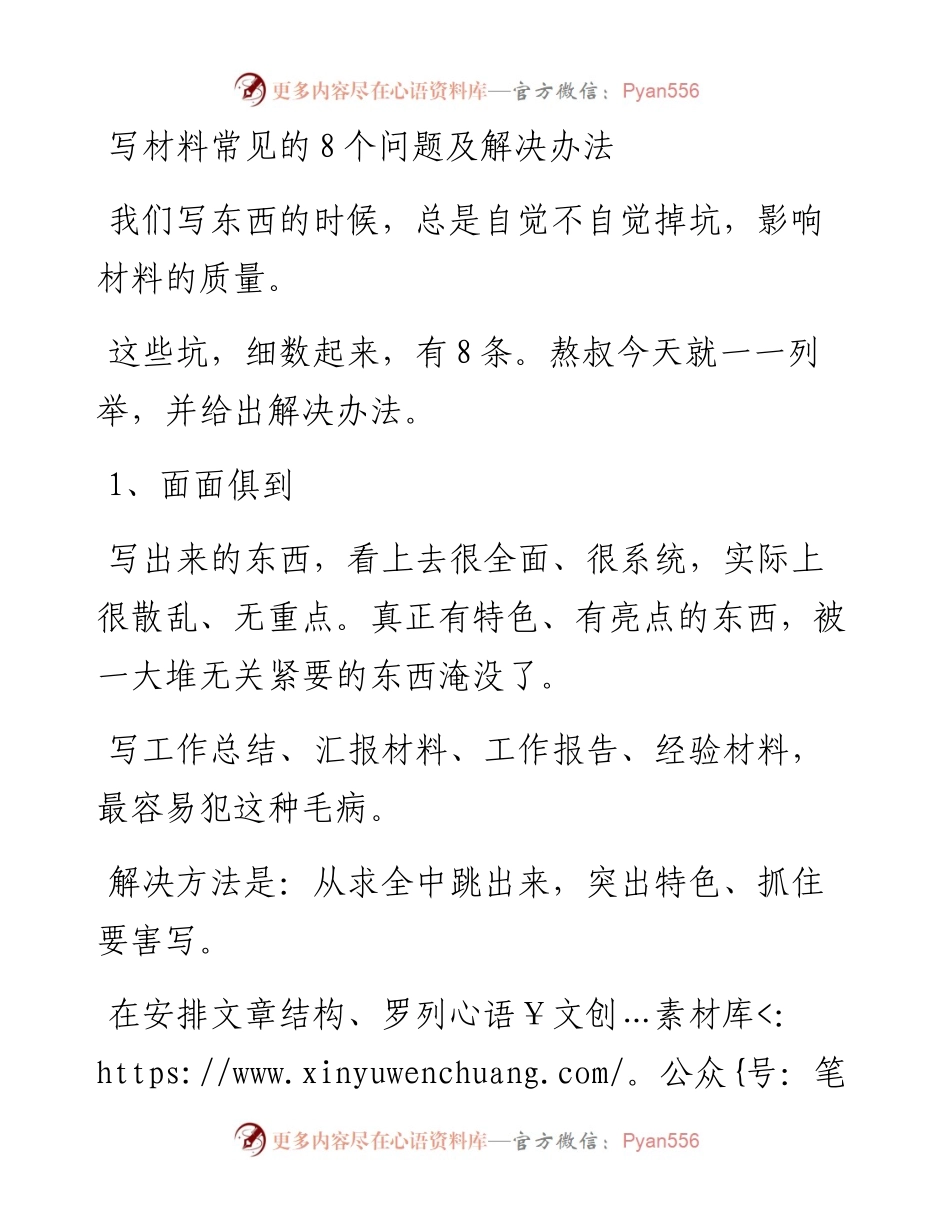写材料常见的8个问题及解决办法.docx_第1页