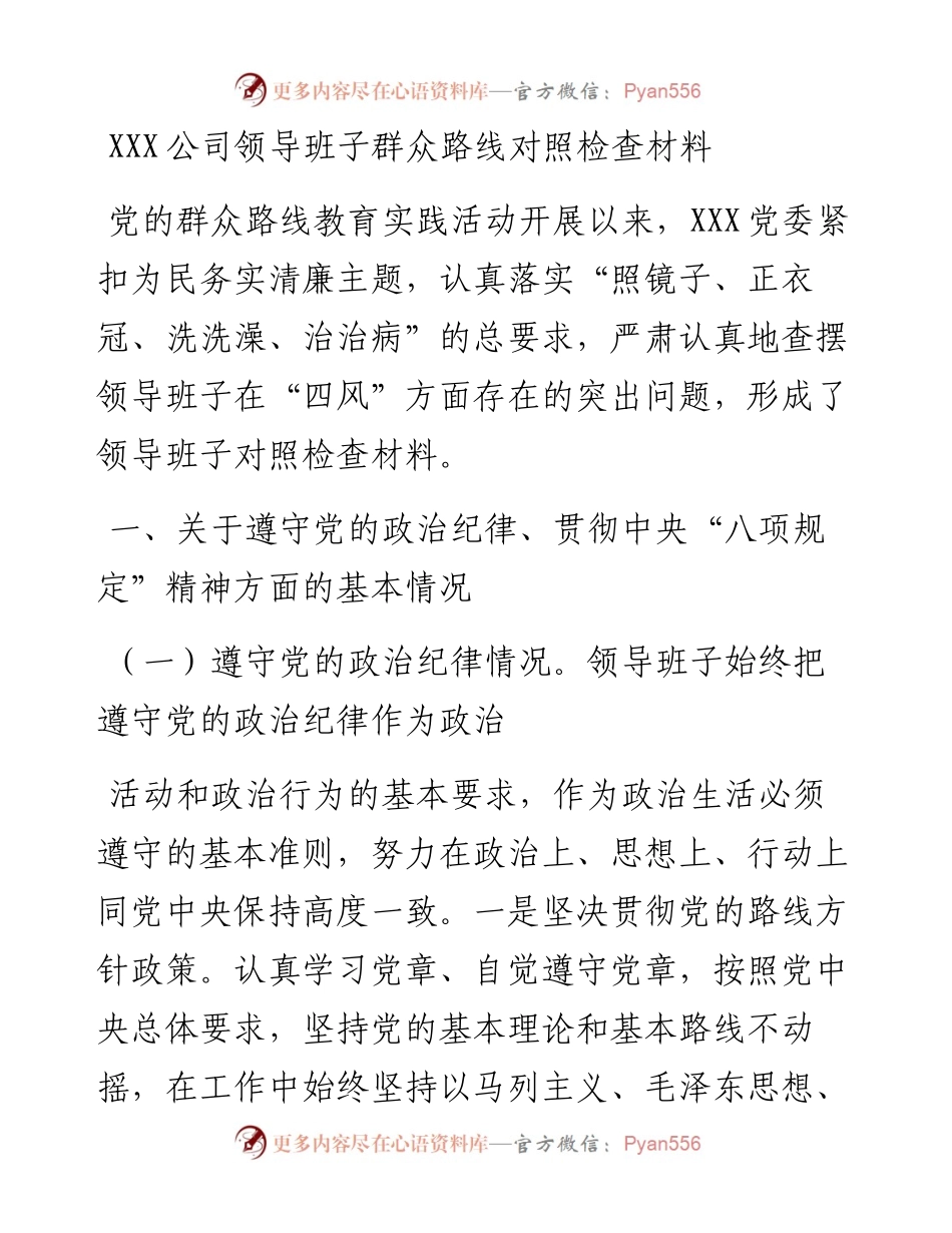 公司领导班子群众路线对照检查材料.docx_第1页